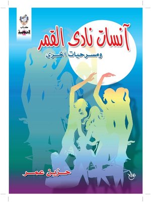cover image of آنسات نادي القمر و مسرحيات أخري